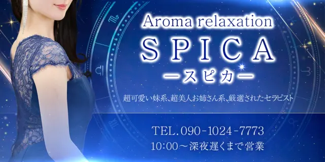 Aroma relaxation【スピカ】の店舗画像