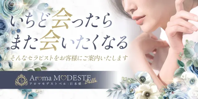 AromaModesteBelle〜アロマモデストベル日本橋の店舗画像