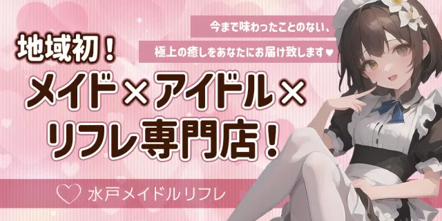 水戸メイドルリフレの店舗画像