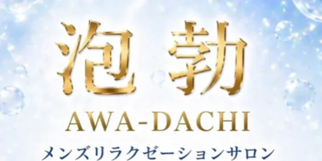 前橋メンズエステ 泡勃〜AWADACHI〜の店舗画像