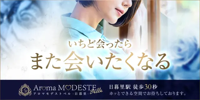 AromaModesteBelle〜アロマモデストベル日暮里の店舗画像