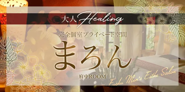 まろん府中ROOMの店舗画像