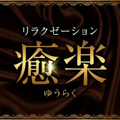 癒楽（ゆうらく）の店舗画像