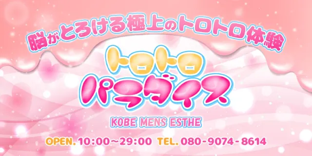 トロトロパラダイスの店舗画像