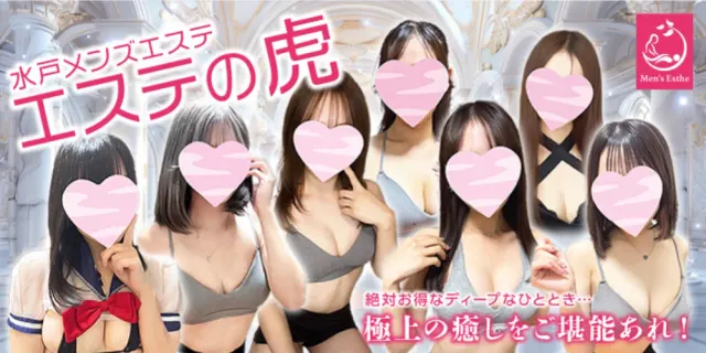 エステの虎 水戸店の店舗画像