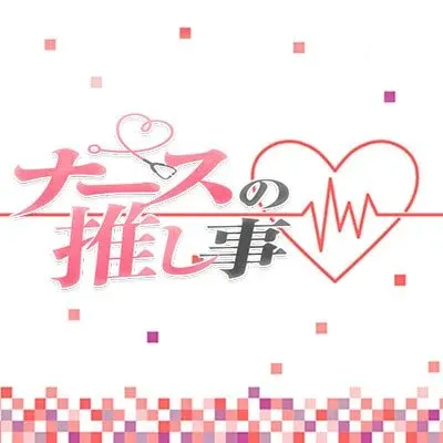 ナースの推し事の店舗画像