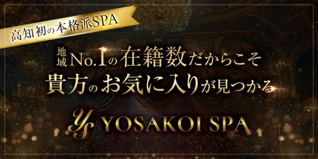YOSAKOI SPA(よさこいスパ)の店舗画像
