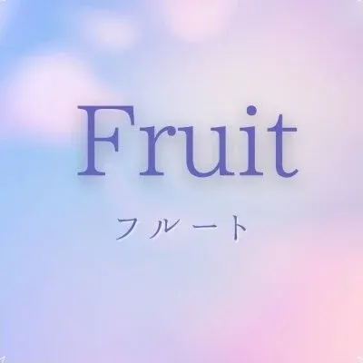 フルートの店舗画像