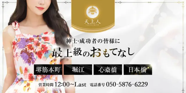 天上人PREMIUMの店舗画像