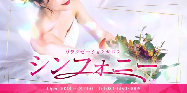 リラクゼーションサロン シンフォニーの店舗画像