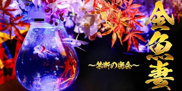 金魚妻 千歳・苫小牧店の店舗画像