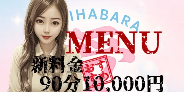 秋葉原メンズエステ『愛』の店舗画像