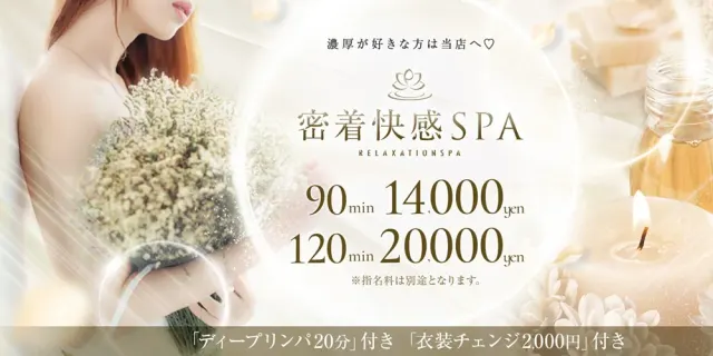 密着快感SPAの店舗画像