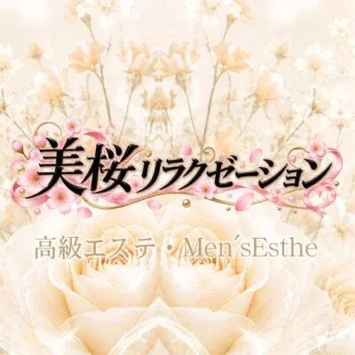 美桜リラクゼーションの店舗画像
