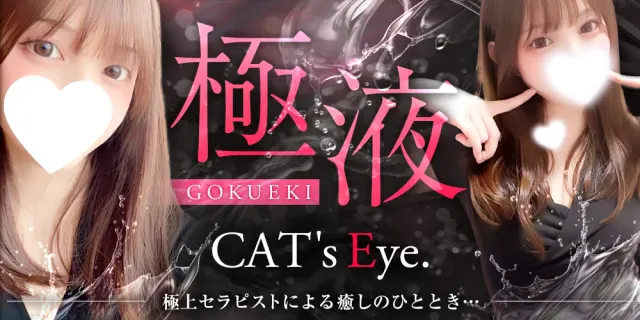 Cat's Eye. -キャッツ･アイ-の店舗画像