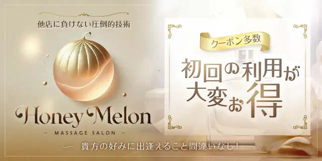 ハニーメロンの店舗画像