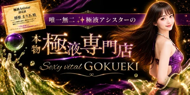 Sexy vital GOKUEKI ~極液専門店~の店舗画像