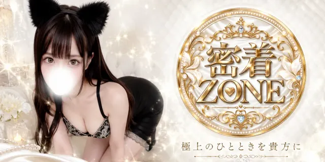 密着ZONEの店舗画像