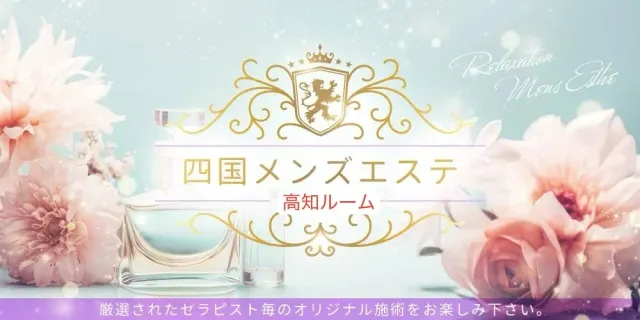 四国メンズエステの店舗画像