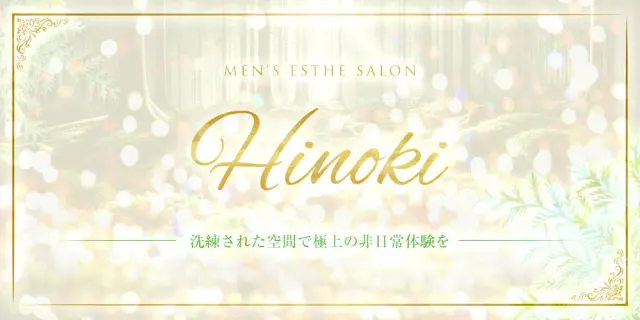 Hinoki『檜』の店舗画像