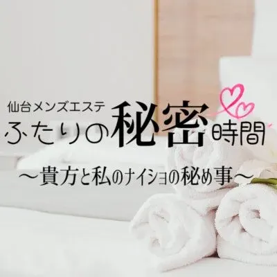 仙台メンズエステ ふたりの秘密時間の店舗画像