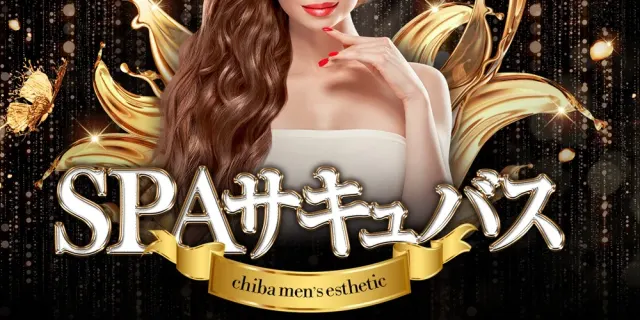 SPA サキュバスの店舗画像