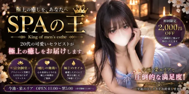 SPAの王の店舗画像