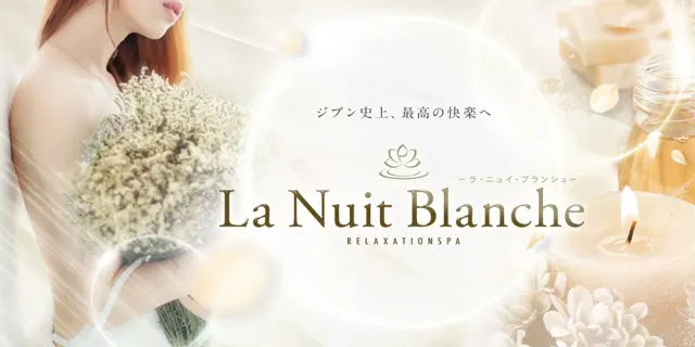 La Nuit Blanche －ラ・ニュイ・ブランシュ－の店舗画像