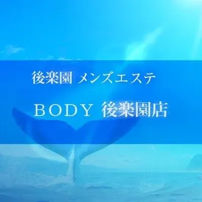 後楽園メンズエステＢＯＤＹ後楽園店の店舗画像