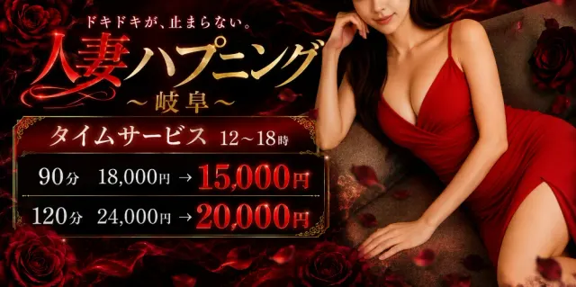 人妻ハプニング～岐阜～出張専門メンズエステの店舗画像
