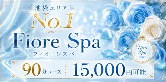 池袋メンズエステ フィオーレスパ【FioreSpa】の店舗画像