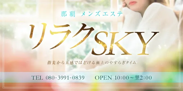 リラクSKYの店舗画像