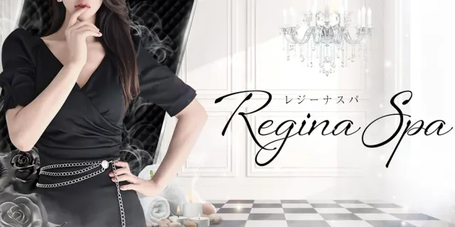 Regina Spa（レジーナスパ）の店舗画像