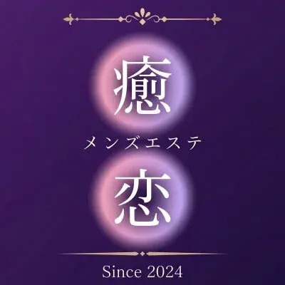 メンズエステ癒されに恋 守口店の店舗画像