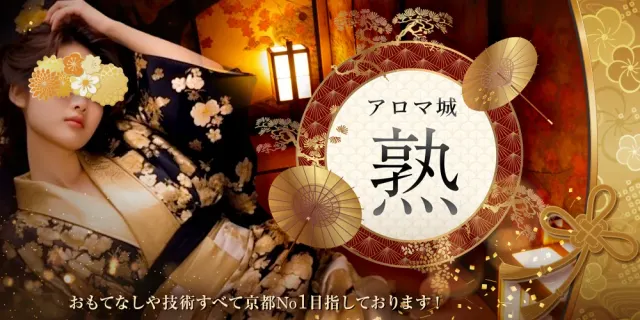 アロマ城~熟~の店舗画像