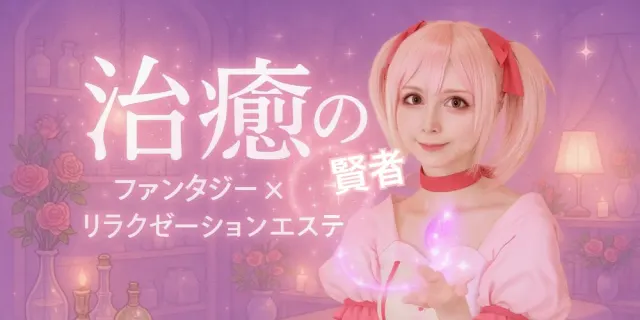 治癒の賢者Re:の店舗画像