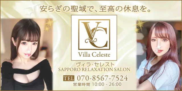 Villa Celeste 【ヴィラ・セレスト】の店舗画像