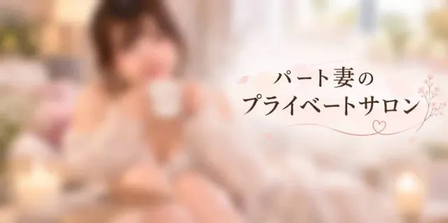 パート妻のプライベートサロンの店舗画像