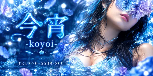 今宵-koyoi-の店舗画像