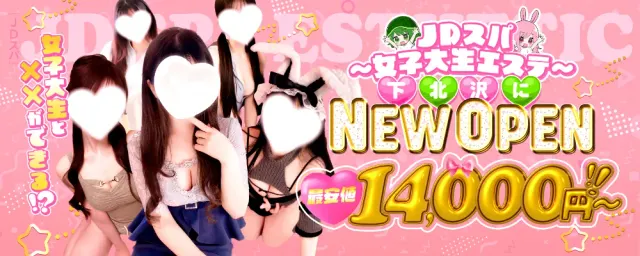 JDスパ〜女子大生エステ〜下北沢の店舗画像