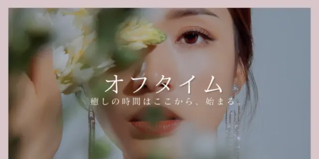 オフタイムの店舗画像