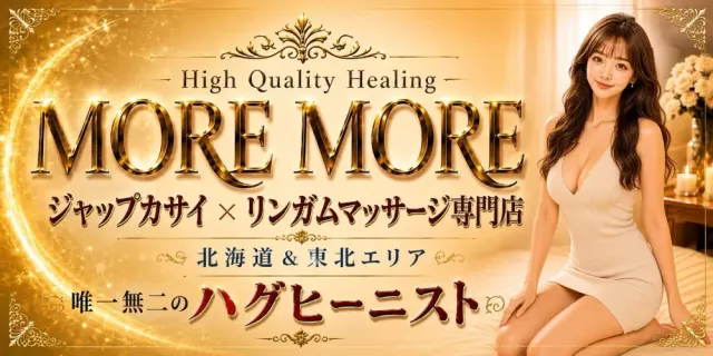 High Quality Healing MOREMOREの店舗画像