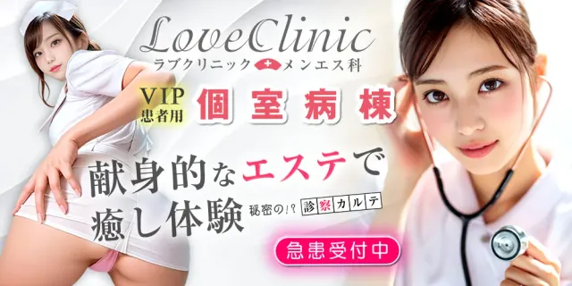 LOVEクリニック池袋院～メンエス科の店舗画像