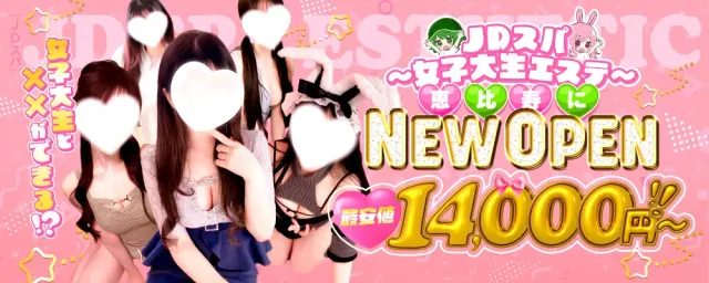 JDスパ〜女子大生エステ〜恵比寿の店舗画像