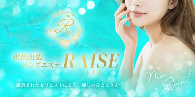 浜松出張メンズエステRAISE（レイズ）の店舗画像