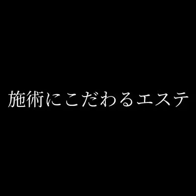 施術にこだわるエステの店舗画像