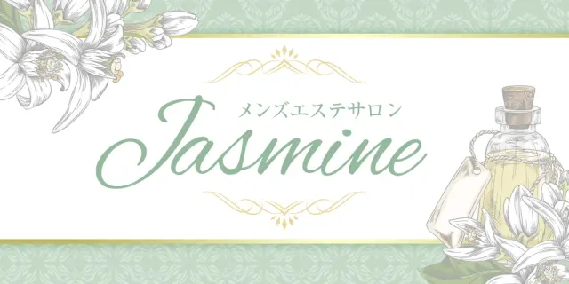 メンズエステサロン Jasmineの店舗画像