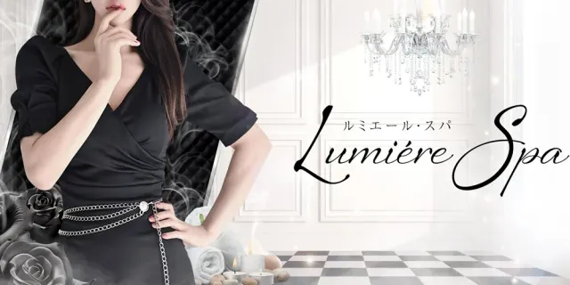 Lumiére Spa(ルミエール・スパ)の店舗画像