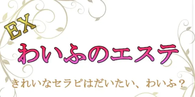 EXわいふのエステの店舗画像