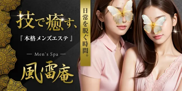Men's Spa－風雷庵－の店舗画像